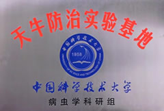中国科学技术学颁发：《天牛防治实验基地》