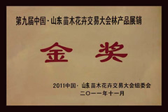 第九届中国山东苗木交易大会林产品展销金奖